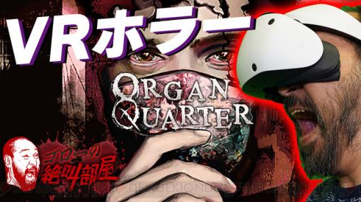 PS VR2ホラーゲーム『Organ Quarter』は絶叫間違いなし！ 番組開始は今夜20時30分から