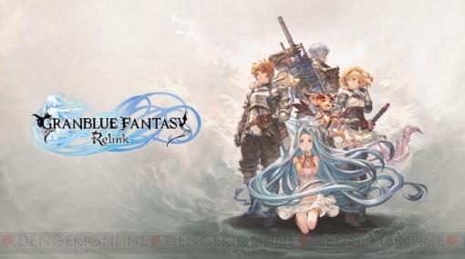 『グラブル リリンク』2024年2月1日発売。本日より予約受付開始【グランブルーファンタジー リリンク】