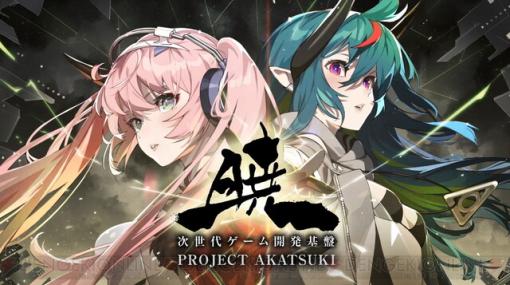 アカツキゲームスオンライン発表会で『トライブナイン』や『Project 暁』の最新映像が公開