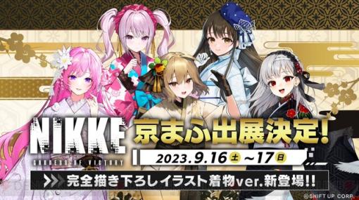 『勝利の女神：NIKKE（ニケ）』描き下ろしグッズが京まふで発売決定。モダニア、ドロシー、アリス、アニス、ディーゼルが着物姿に！