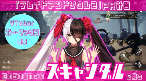 『ブレイドアンドソウル2』VTuberポー・ファランが考えるPR計画。四の五の言わずにスキャンダルに頼る「結局これで大きくなっていくんだから」