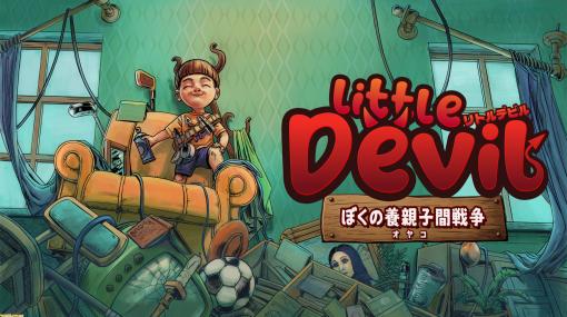 家具破壊ステルスゲーム『リトルデビル ぼくの養親子間戦争』が8月25日に発売。さまざまな道具を使っていたずらを仕掛け、家中をめちゃくちゃにしよう