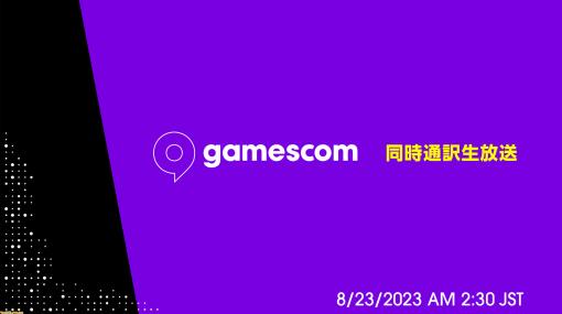 【gamescom 2023】オープニングイベントが8月23日午前2時30分よりニコニコ生放送にて日本語同時翻訳付きで放送。話題作の最新トレーラーやプレイ映像の公開も