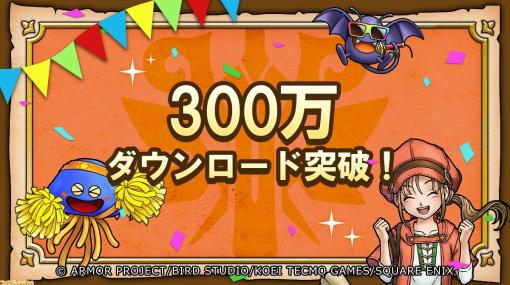 『ドラクエ チャンピオンズ』累計300万ダウンロードを突破。最大1500ジェムがもらえる特別なログインボーナスが開催