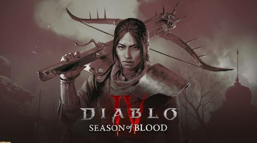 『ディアブロ4』シーズン2“渇望の鮮血”が10月18日より開幕。ヴァンパイア・ハンターのエリスとともにヴァンパイアの脅威に立ち向かう