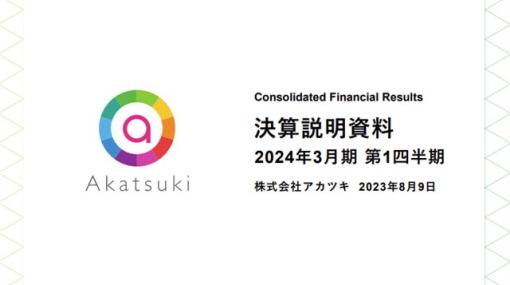 【決算レポート】アカツキ、1Q(4～6月)は10年ぶりの営業赤字に　ゲーム事業の新規開発費用が増加　コーテクとの共同開発タイトル『レスレリアーナのアトリエ』を発表