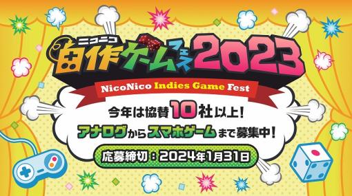 ドワンゴ、「ニコニコ自作ゲームフェス2023」開催決定！アナログ･デジタル作品を2024年1月末まで募集