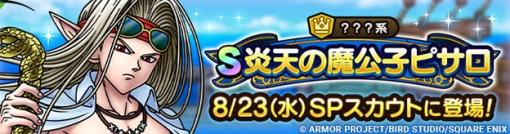 スクエニ、『DQタクト』で「炎天の魔公子ピサロSPスカウト」を8月23日11時より開催　？？？系Sランク「炎天の魔公子ピサロ」が出現