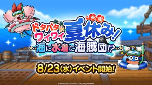 スクエニ、『ドラゴンクエストタクト』で「ドタバタワイワイ夏休み! ～海に水着に海賊団!?～」を明日8月23日より開催