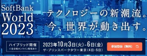 ソフトバンクとSB C&S、法人向けイベント「SoftBank World2023」を2023年10月3～6日に開催決定