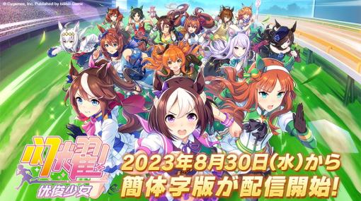 【おはようgamebiz(8/23)】『ウマ娘』簡体字版8月30日リリース、アカツキ決算レポート、『モンハンNow』事前登録200万人突破