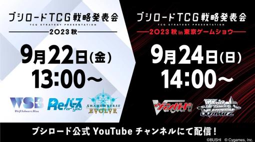 ブシロード、「ブシロードTCG戦略発表会2023 秋」及び「ブシロードTCG戦略発表会2023 秋 in 東京ゲームショウ」を開催決定