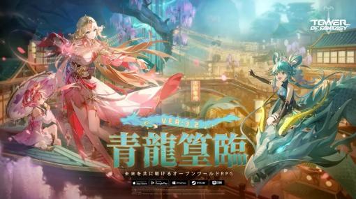 Level Infinite、『Tower of Fantasy（幻塔）』にて最新アップデートVer.3.2「青龍篁臨」を9月5日に実装