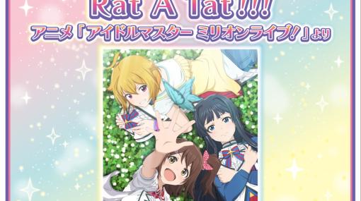 AC版「太鼓の達人」と「アイドルマスター ミリオンライブ！」のコラボが開催！新規楽曲としてアニメ主題歌である「Rat A Tat!!!」が追加