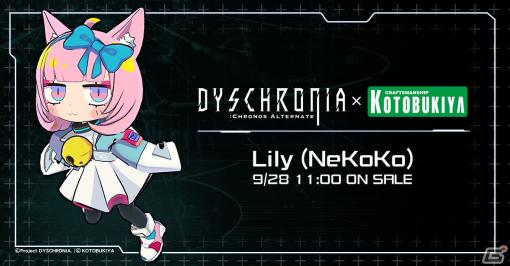 「ディスクロニア: CA」とコトブキヤのコラボアバター“リリィ（Nekoko）”が9月28日に発売！先行体験ユーザーを募集中