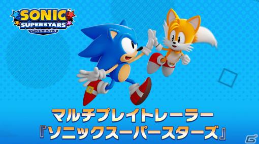 「ソニックスーパースターズ」発売日が2023年10月17日に決定！最新トレーラーやレゴとコラボした早期購入特典情報も