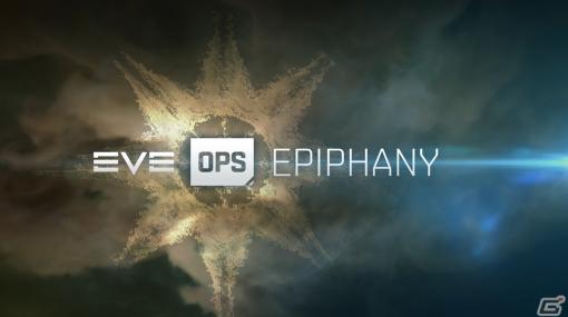 「EVE Online」でイベント「EVE オペレーション： エピファニー」が開始！謎の海賊・The Deathlessが登場