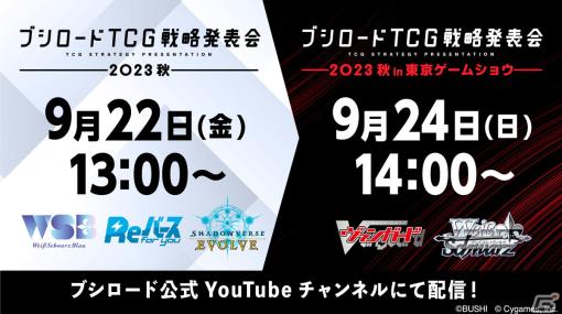 「ブシロード TCG 戦略発表会 2023 秋」が9月22日に開催！9月24日には東京ゲームショウでのステージも