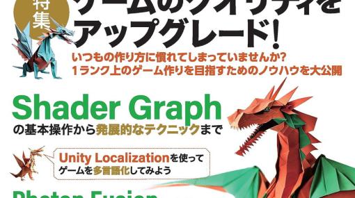 Unityバイブルが定期刊に！創刊号では1ランク上のゲーム作りを目指せるノウハウを特集