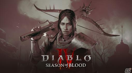 「ディアブロ IV」シーズン2「渇望の鮮血」は10月18日より開幕！女優のジェンマ・チャンさんが声優として出演