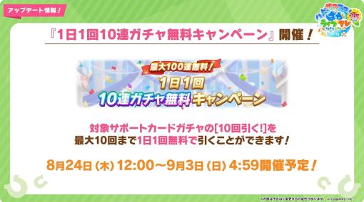 「ウマ娘」、1日1回無料10連ガチャキャンペーン開催とジュエル3000個配布決定！「★3/SSR引換券付きジュエル」と「★3/SSR確定 グループセレクトガチャ」も