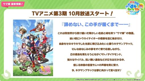 「ウマ娘」アニメ3期最新PV公開！ 新ウマ娘「サウンズオブアース」や一番くじなど情報多数