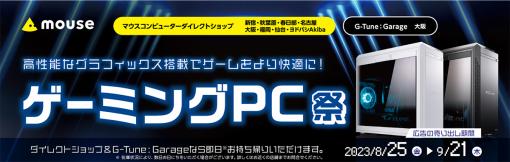 G-Tuneブランドのゲーマー向けPCが対象のセール「ゲーミングPC祭」を8月25日から開催