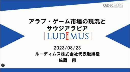 ［CEDEC 2023］「なぜサウジアラビアはゲームに5兆円超を投資するのか？」アラブ諸国のゲーム市場の現在と将来が語られたセッションを紹介