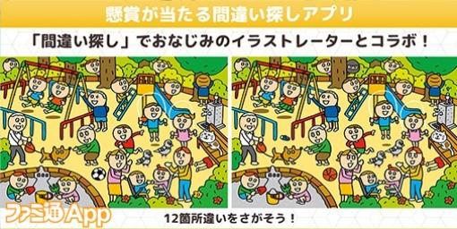 サイゼリヤの“間違い探し”のイラストレーターとコラボ問題も登場！“パズルde懸賞”シリーズ最新アプリ『間違い探しde懸賞』配信開始