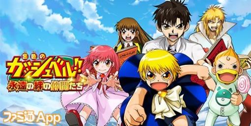 TVアニメ『金色のガッシュベル！！』20周年を記念してスマホゲーム化！CBT参加者募集がスタート