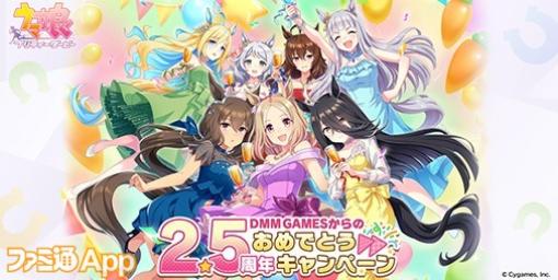 2.5周年記念でDMM GAMES版『ウマ娘』キャンペーン開催！DMMポイント10%ポイントバックなど