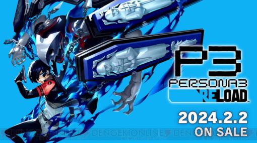 『ペルソナ3 リロード』発売日が2024年2月2日に決定。限定版やDL豪華版の予約もスタート