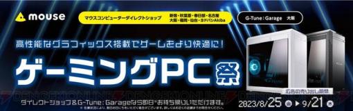 人気のパソコンがお得に買えるチャンス！ マウスコンピューターダイレクトショップ“ゲーミングPC祭”