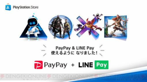 PS StoreがPayPayとLINE Payの支払いに対応