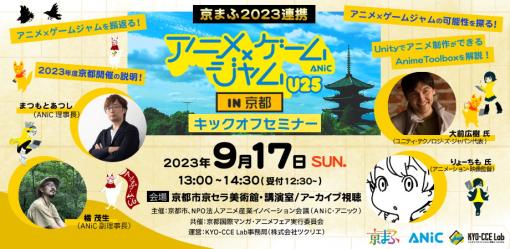Unityを使ったアニメ制作ハッカソン「アニメ×ゲームジャム U25」が開催決定！　京まふでキックオフセミナーも！