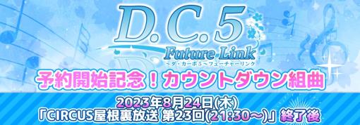 EXNOA、 「D.C.5 Future Link ～ダ・カーポ5～ フューチャーリンク」予約開始を記念したカウントダウン組曲を開催