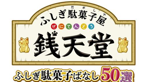 D3パブリッシャー、Nintendo Switch「ふしぎ駄菓子屋 銭天堂 ふしぎ駄菓子ばなし50選」を11月9日に発売決定