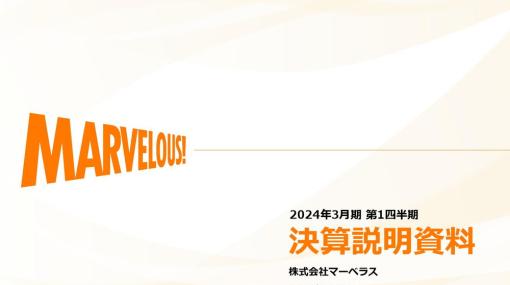 マーベラス、大幅減益の第1四半期決算は見た目ほど悪くない　新作『フレデリカ』『ファッションドリーマー』に期待　AM新作はIPもの？　舞台公演は回復途上で伸び代大