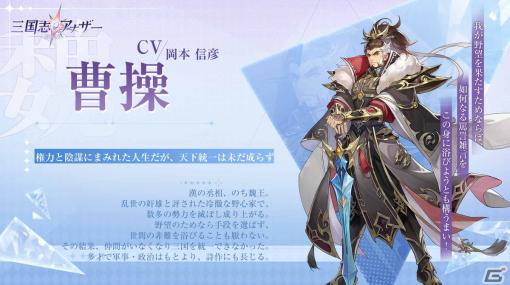 「三国志アナザー～星将の願い～」の事前登録が開始！曹操（CV：岡本信彦）や孫尚香（CV：日笠陽子）ら登場武将の情報も