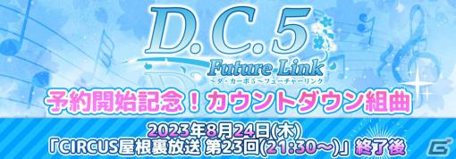 「D.C.5 Future Link ～ダ・カーポ5～ フューチャーリンク」の予約受付が8月25日より開始！カウントダウン組曲が8月24日に実施