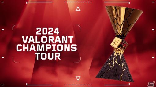 「VALORANT Champions Tour」インターナショナルリーグの導入など2024シーズン計画が公開！