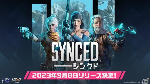 SFバディシューター「SYNCED」のPC版リリース日が9月8日に決定！ゲームプレイ紹介トレーラーが公開