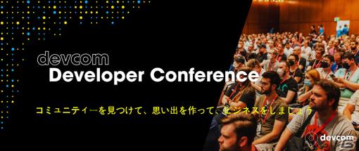 ゲーム開発者会議「devcom Developer Conference 2023」の参加者数が新記録となる3,400人を達成