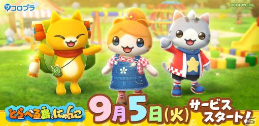 「とらべる島のにゃんこ」のサービス開始日が9月5日に決定！「ほしの島のにゃんこ」の世界観はそのままに新要素が加わった島づくりゲーム