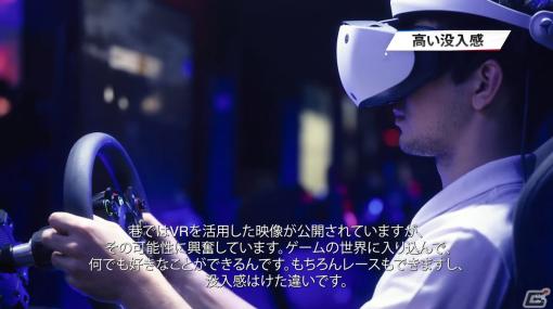 「グランツーリスモ7」のPS VR2モードがいかにしてこの圧倒的没入感を実現しているのか―山内一典氏による開発インタビュー映像が公開