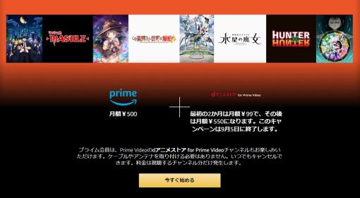 Amazonの「dアニメストア for Prime Video」が2カ月間・月額99円になるキャンペーン開催新たに登録する人が対象