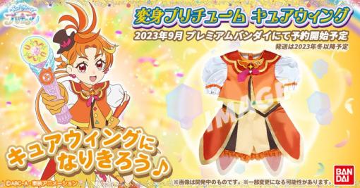 「ひろがるスカイ！プリキュア」のキュアウィングになりきれる「変身プリチューム」発売決定！予約開始は9月の予定