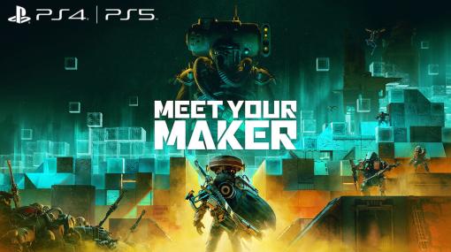 異色の基地建設&襲撃ゲーム『Meet Your Maker』PS4、PS5パッケージ版が発売決定。罠を張り巡らせた基地を作り、他プレイヤーが建設した基地を襲撃して資源を奪い取れ！