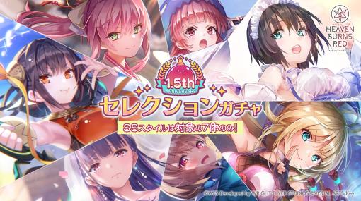 「ヘブンバーンズレッド」排出されるSSスタイルが7種のみの「1.5th Anniversary記念セレクションガチャ」開催。3000クォーツをプレゼント