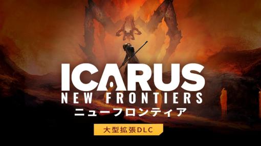 惑星開拓サバイバル「ICARUS」，大型拡張DLC「ニューフロンティア」を配信開始。原始的な風景や生物が残されたプロメテウスが探索できる